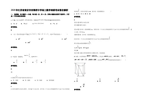 2020年江苏省南京市西善桥中学高三数学理联考试卷含解析