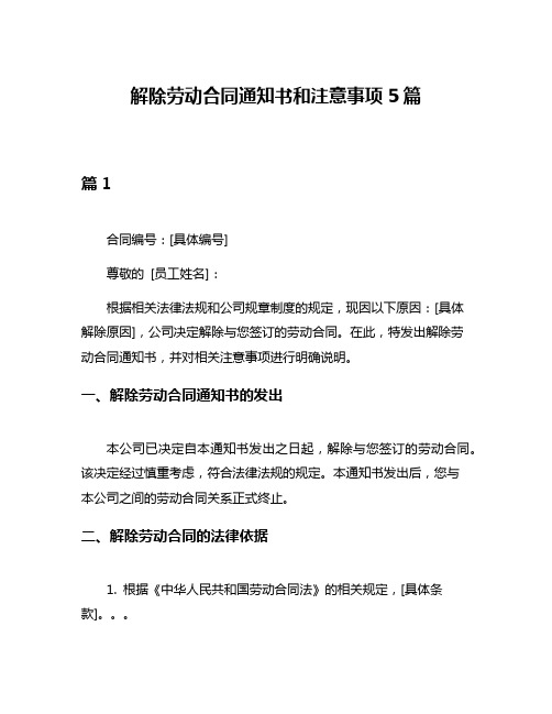 解除劳动合同通知书和注意事项5篇