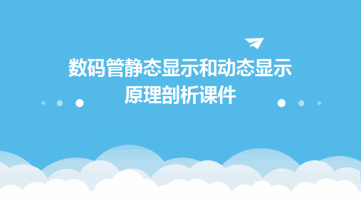 数码管静态显示和动态显示原理剖析课件