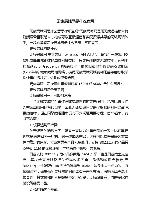 无线局域网是什么意思