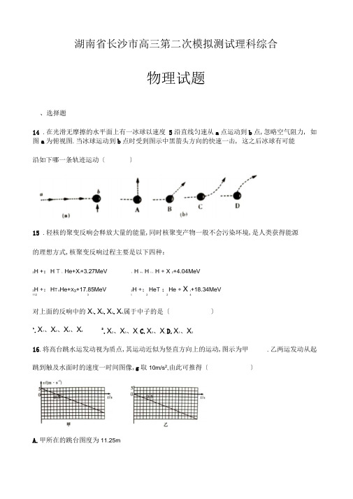 湖南省长沙市2019届高三第二次模拟考试理科综合物理试题_word版含参考答案