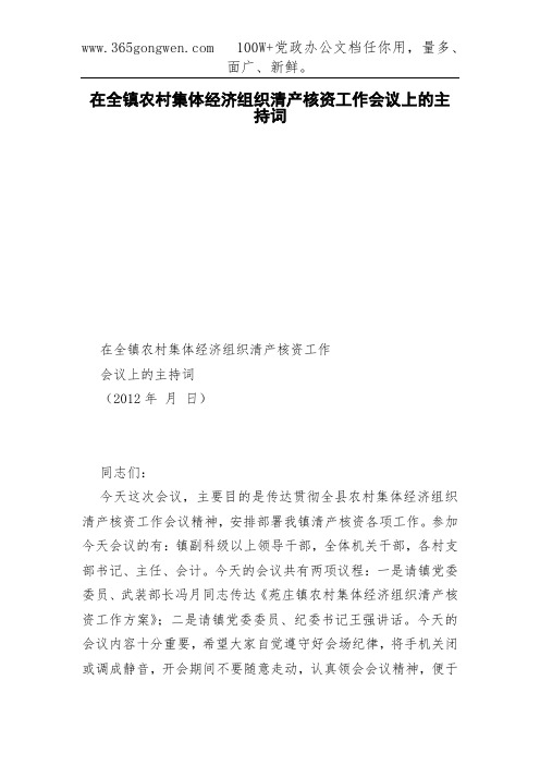 在全镇农村集体经济组织清产核资工作会议上的主持词