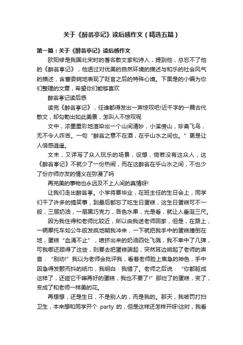 关于《醉翁亭记》读后感作文（精选五篇）