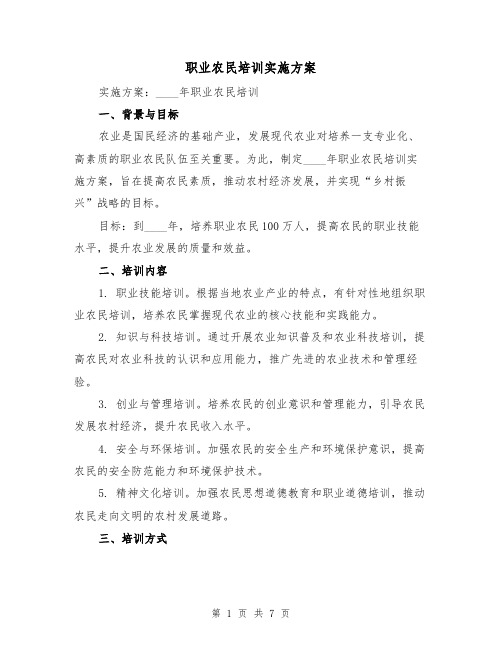 职业农民培训实施方案（2篇）