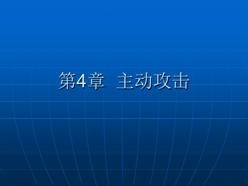 网络安全(黑客攻防)_主动攻击