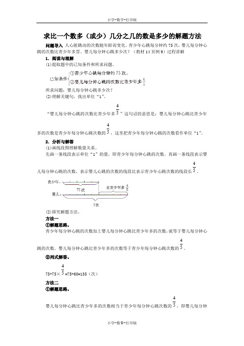 人教版-数学-六年级上册-《解决问题》知识讲解 求比一个数多(或少)几分之几的数是多少的解题方法