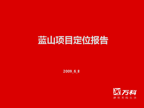 青岛万科蓝山项目定位报告-集团内部稿2009.6