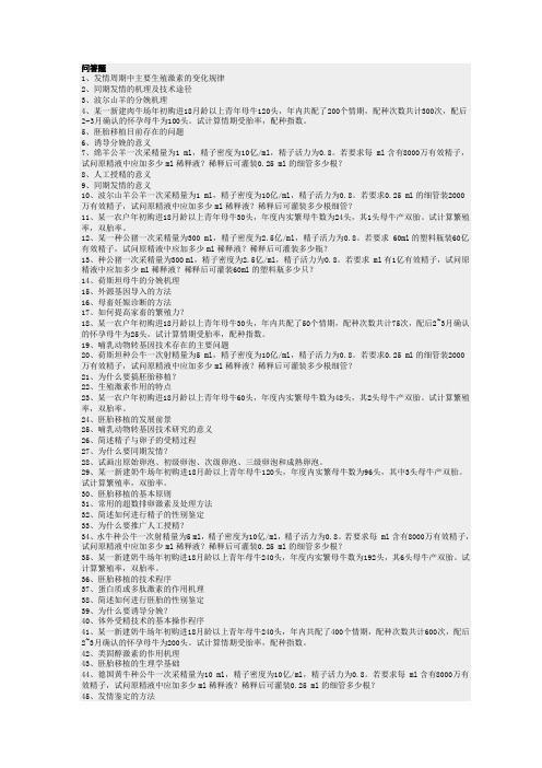 家畜繁殖学复习题