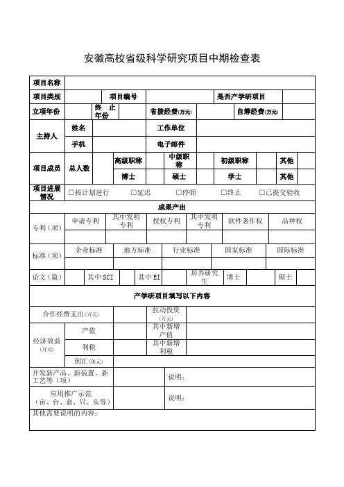 安徽省高校自然科学研究项目中期检查表