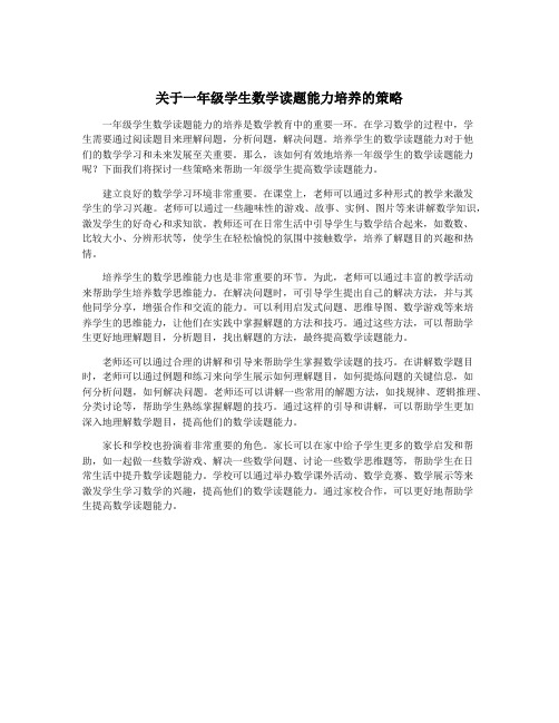 关于一年级学生数学读题能力培养的策略