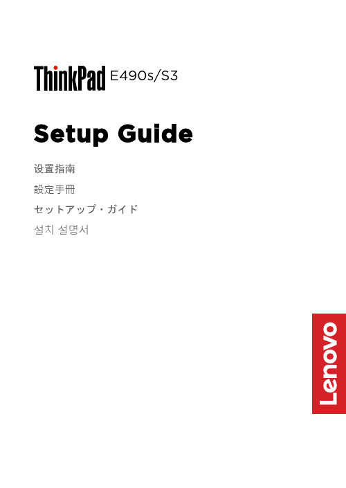 联想 ThinkPad E490s S3 设置指南