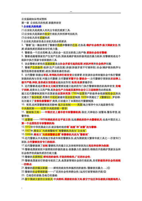 公安基础知识考试资料