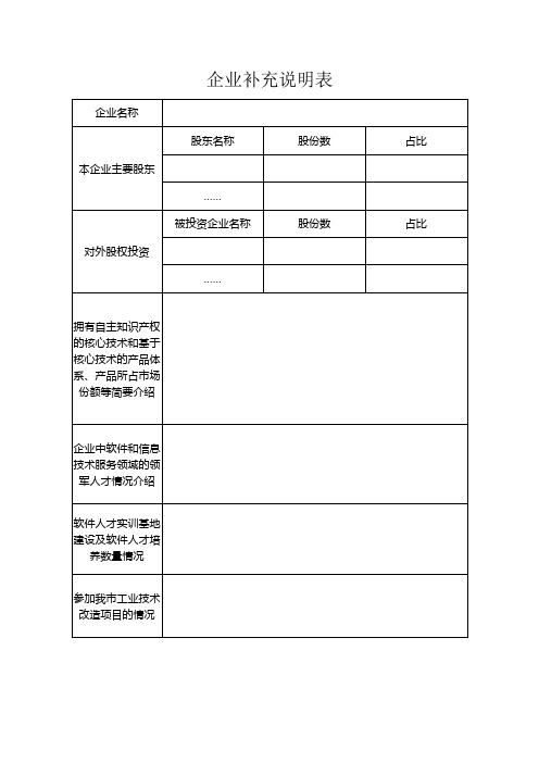 企业补充说明表【模板】