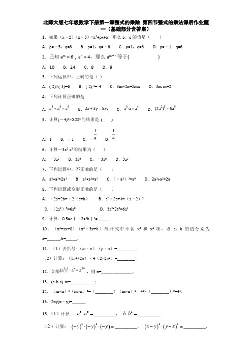 北师大版七年级数学下册第一章整式的乘除 第四节整式的乘法课后作业题一(基础部分含答案)