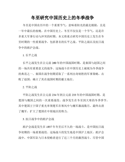 冬至研究中国历史上的冬季战争