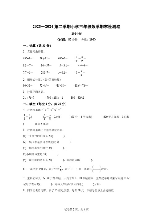 精品解析：2023-2024学年江苏省南京市建邺区苏教版三年级下册期末检测数学试卷-A4答案卷尾