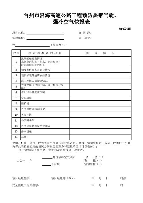 某省高速公路项目安全管理用表(施工单位用表)