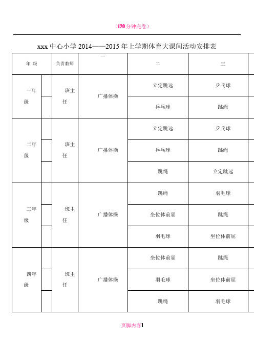 中心小学大课间活动安排表