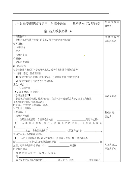 山东省泰安市肥城市第三中学高中政治世界是永恒发展的学案新人教版必修4