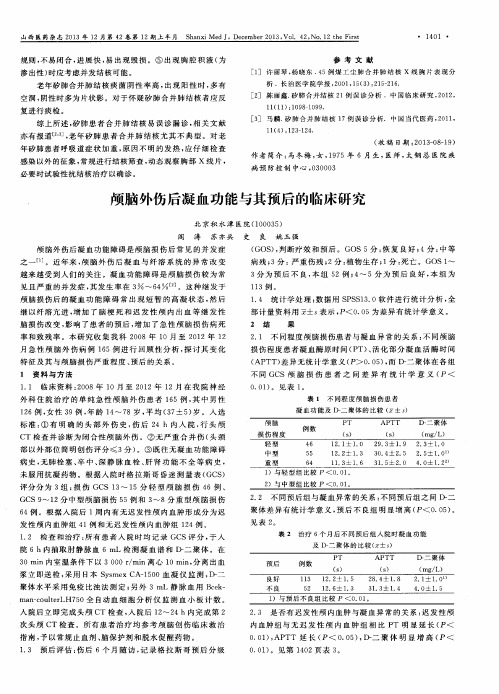 颅脑外伤后凝血功能与其预后的临床研究