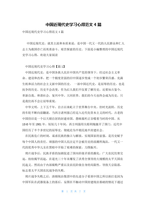 中国近现代史学习心得范文4篇