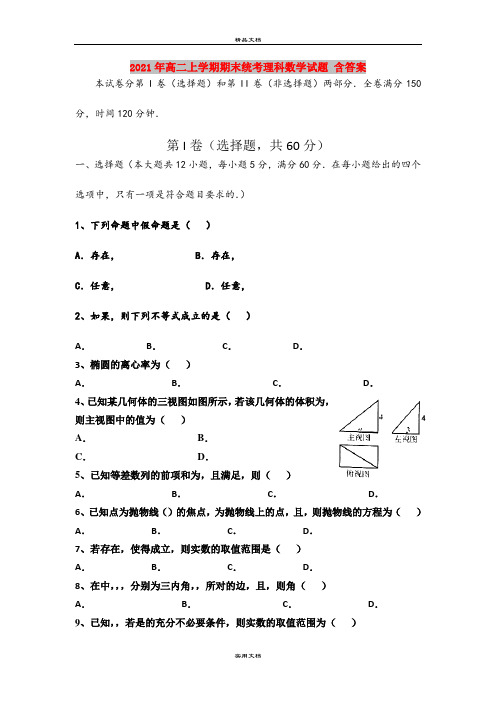 2021年高二上学期期末统考理科数学试题 含答案