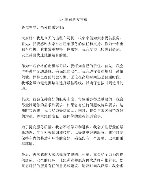 出租车司机发言稿