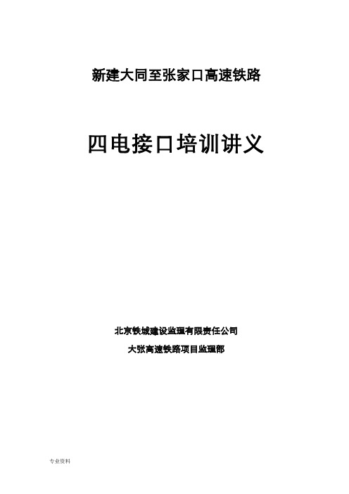 铁路工程四电及接口监理内部培训资料讲义