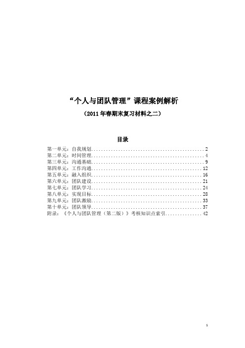 《个人与团队管理》课程案例解析(2011年春)