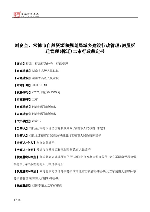 刘良金、常德市自然资源和规划局城乡建设行政管理：房屋拆迁管理(拆迁)二审行政裁定书