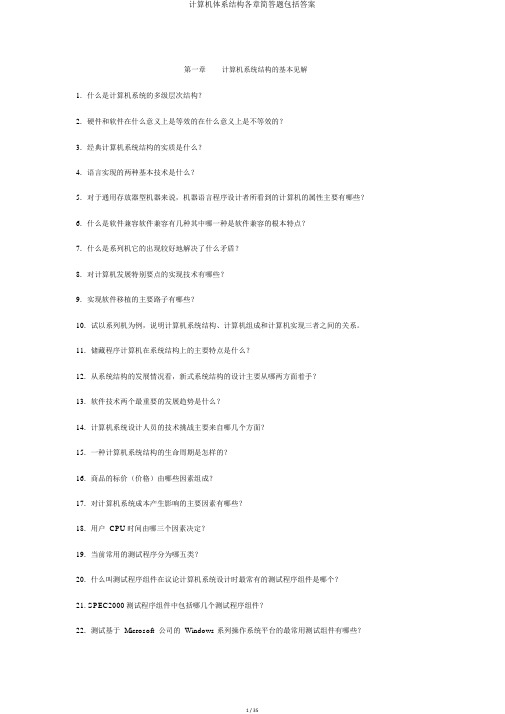 计算机体系结构各章简答题包括答案
