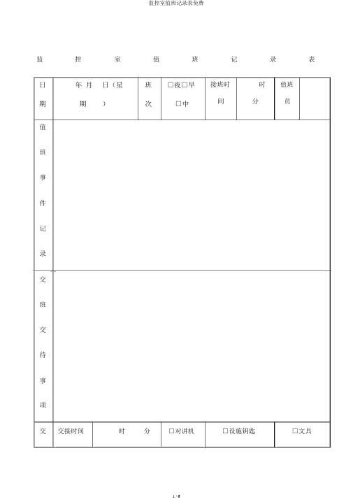 监控室值班记录表免费