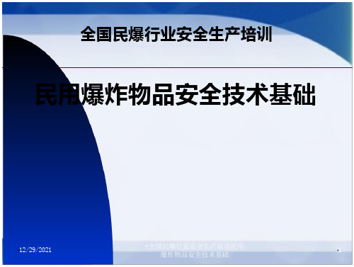 全国民爆行业安全生产培训民用爆炸物品安全技术基础