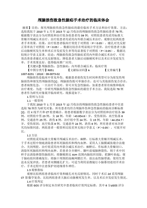 颅脑损伤致急性脑疝手术治疗的临床体会