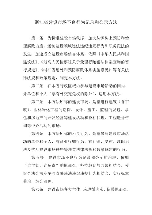 浙江省建设市场不良行为记录和公示方法