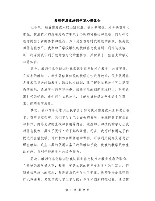 教师信息化培训学习心得体会