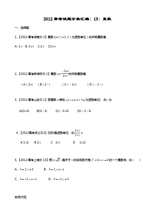 2012高考试题分类汇编：13：复数