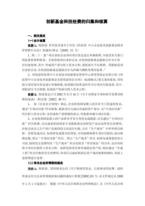 创新基金科技经费的归集和核算