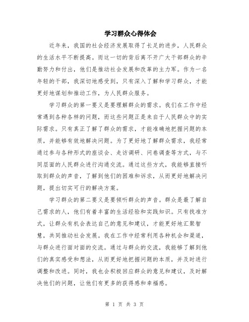 学习群众心得体会