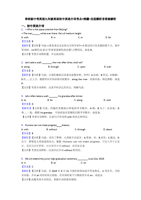 译林版中考英语九年级英语初中英语介词考点+例题-全面解析含答案解析