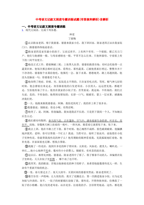 中考语文记叙文阅读专题训练试题(有答案和解析)含解析