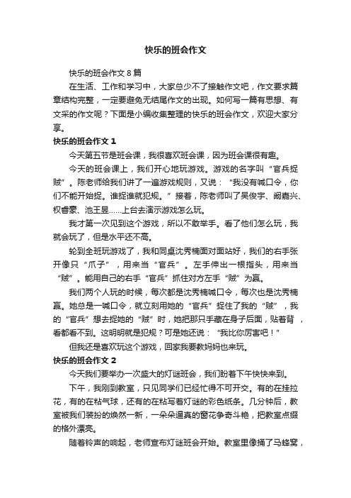 快乐的班会作文8篇