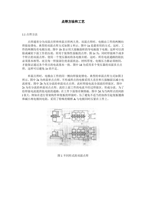 点焊方法和工艺.