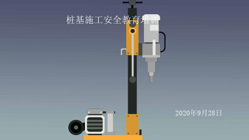 桩基施工安全教育培训课件