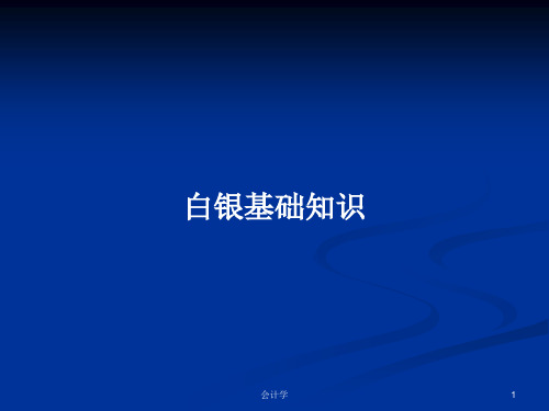 白银基础知识PPT学习教案