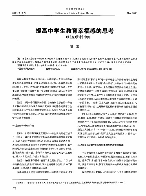 提高中学生教育幸福感的思考——以《变形计》为例