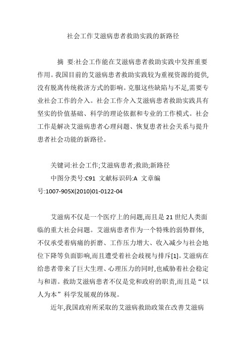 社会工作艾滋病患者救助实践的新路径