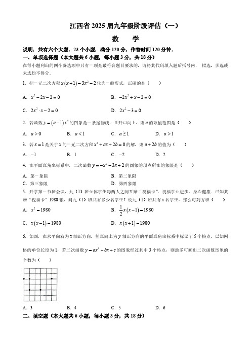 江西省2024-2025学年九年级上学期阶段评估(一)数学试卷(含答案)