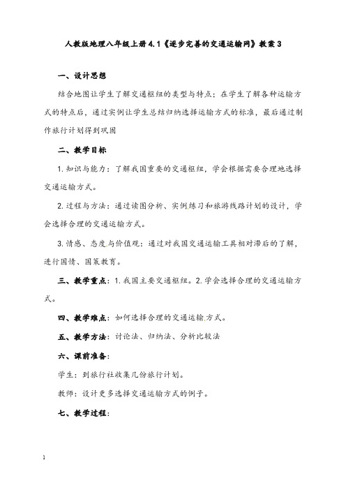 新人教版八年级上册《逐步完善的交通运输网》教案1(重点资料).doc