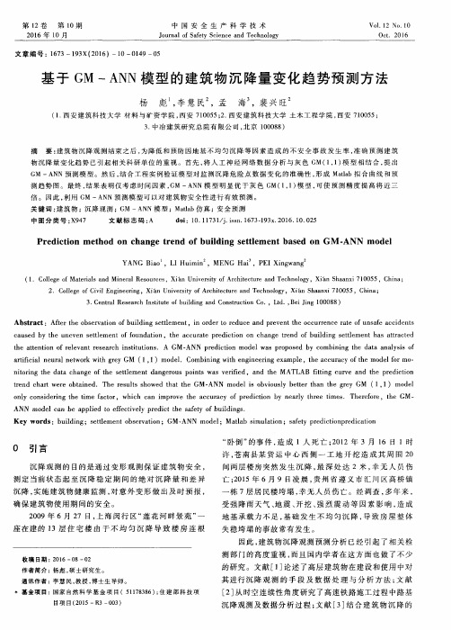 基于GM-ANN模型的建筑物沉降量变化趋势预测方法